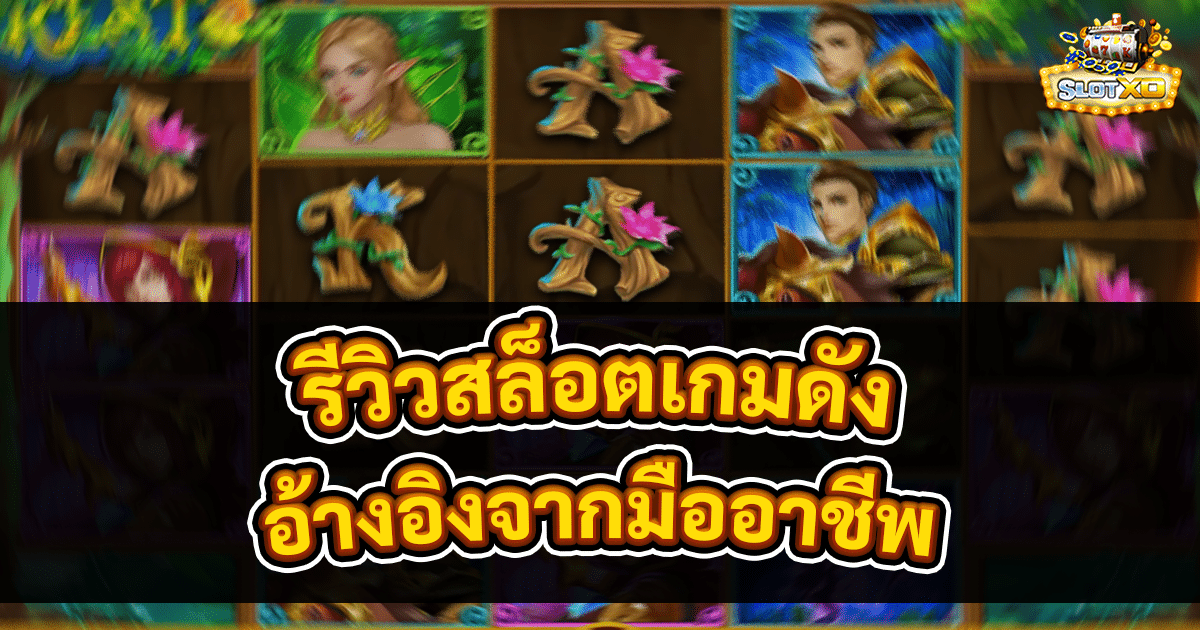 รีวิวสล็อตเกมดัง