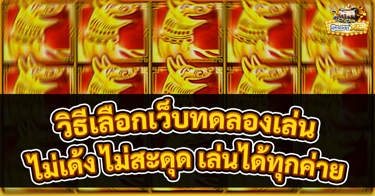 วิธีเลือกเว็บทดลองเล่น
