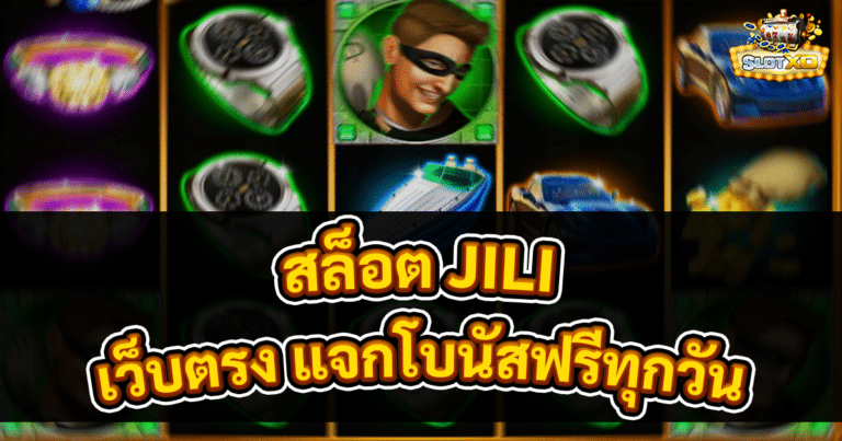 สล็อต JILI