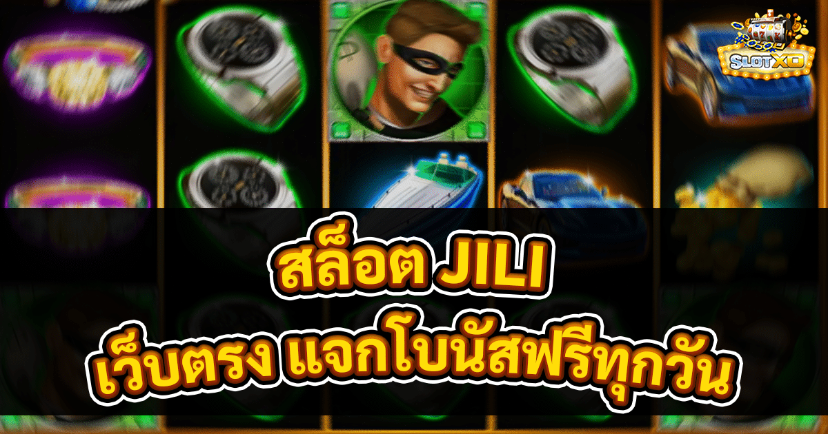 สล็อต JILI