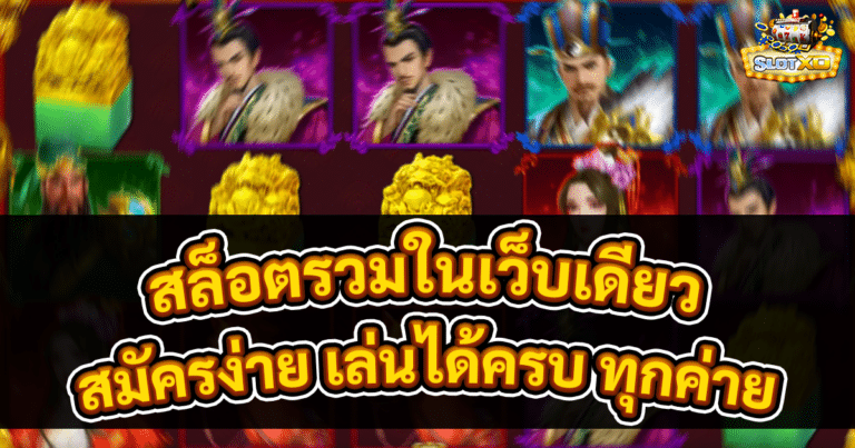 สล็อตรวมในเว็บเดียว