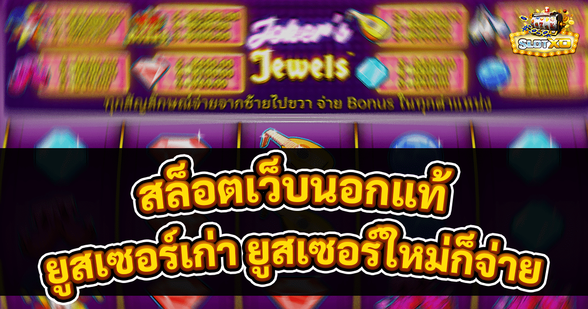 สล็อตเว็บนอกแท้