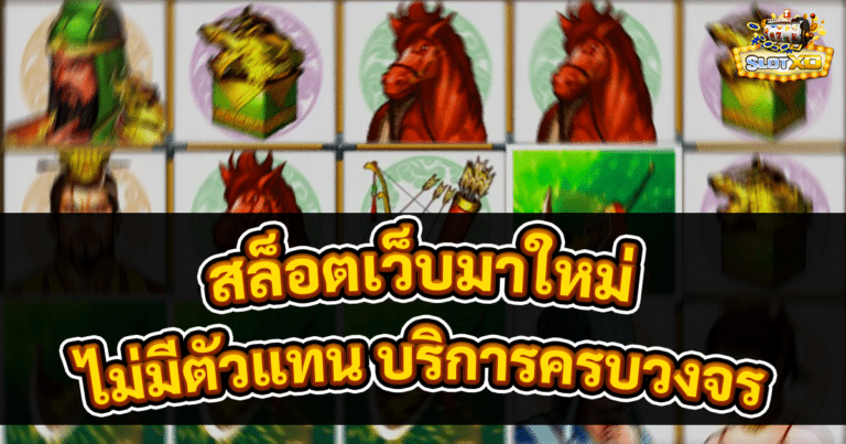 สล็อตเว็บมาใหม่