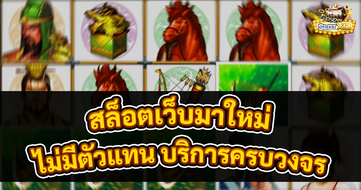 สล็อตเว็บมาใหม่