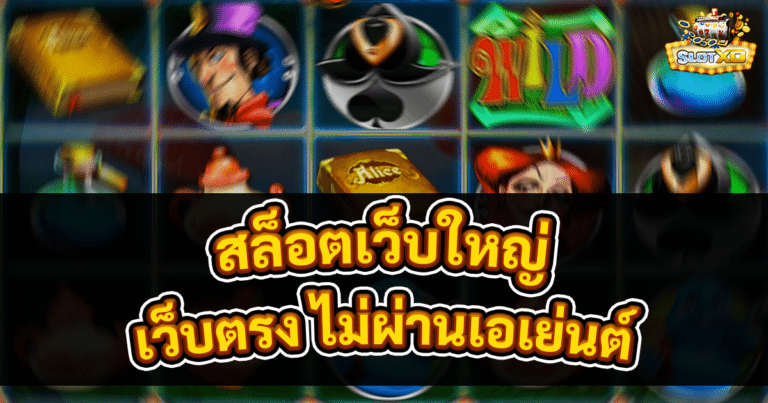 สล็อตเว็บใหญ่