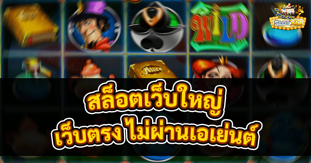 สล็อตเว็บใหญ่