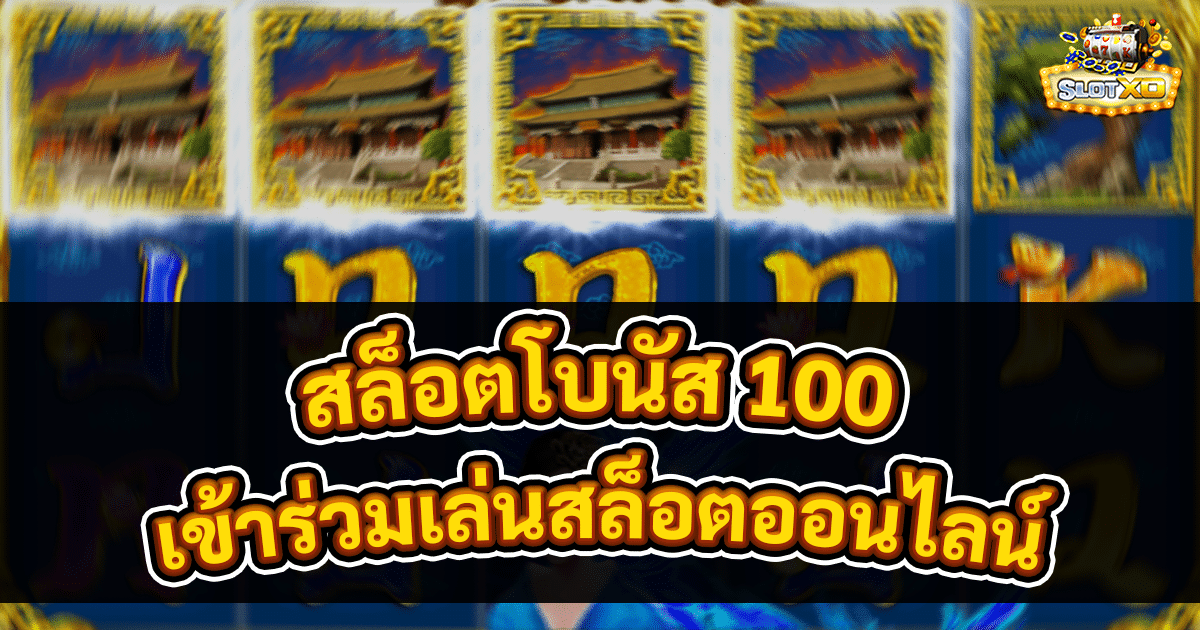 สล็อตโบนัส 100