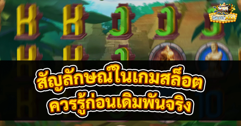 สัญลักษณ์ในเกมสล็อต