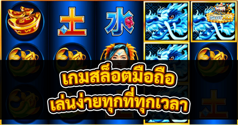 เกมสล็อตมือถือ