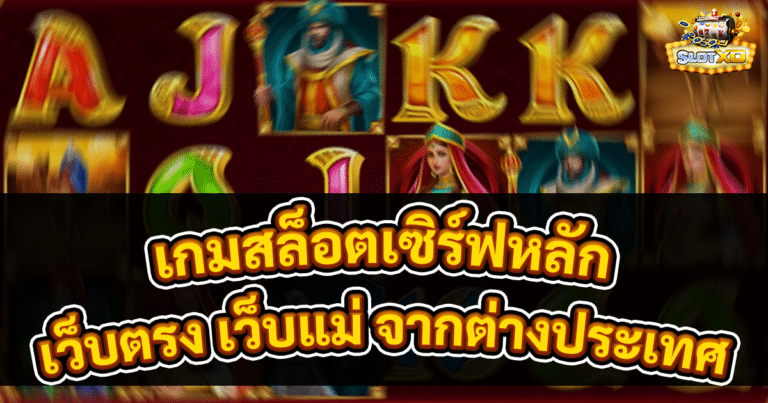 เกมสล็อตเซิร์ฟหลัก