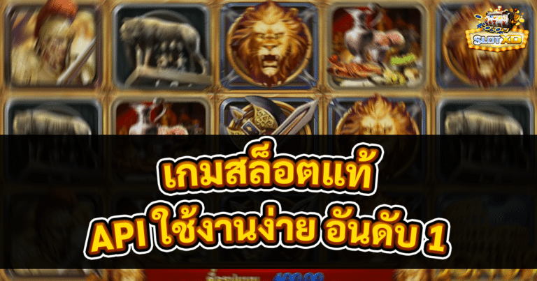 เกมสล็อตแท้
