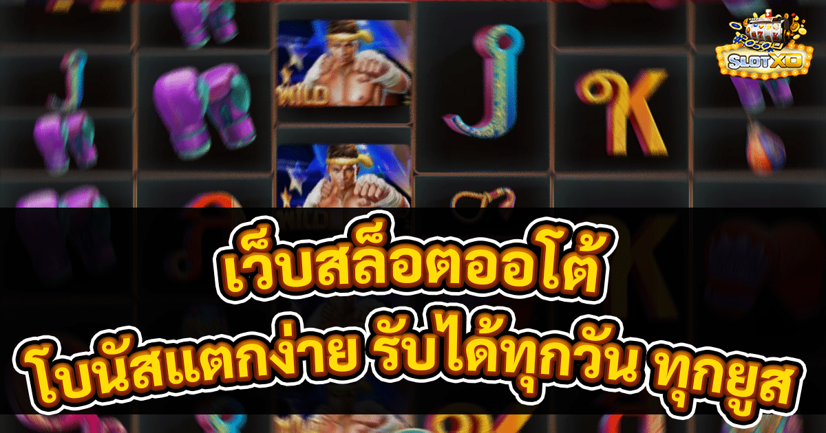 เว็บสล็อตออโต้