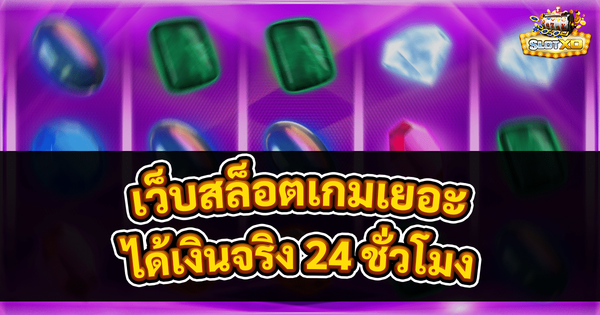 เว็บสล็อตเกมเยอะ