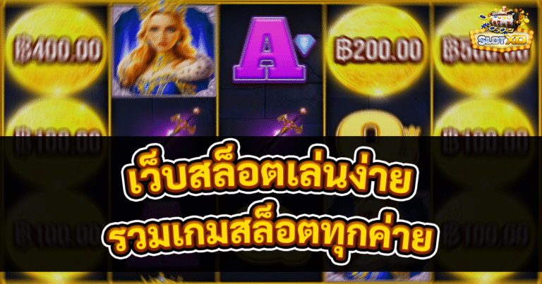 เว็บสล็อตเล่นง่าย