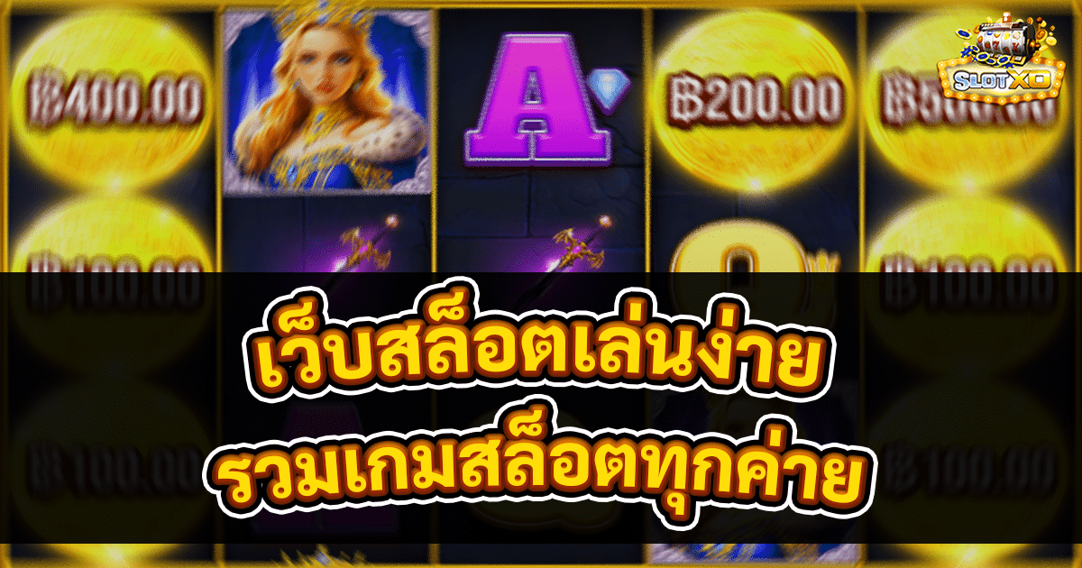 เว็บสล็อตเล่นง่าย