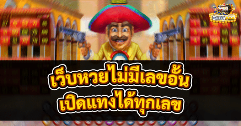 เว็บหวยไม่มีเลขอั้น