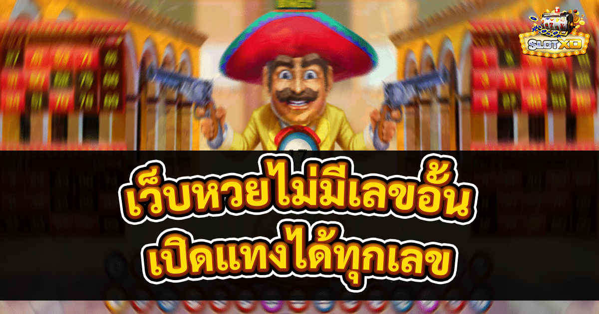 เว็บหวยไม่มีเลขอั้น