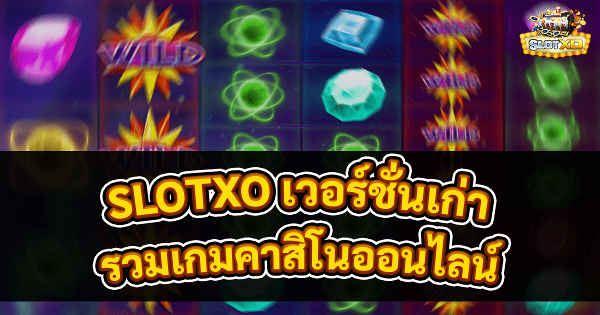 SLOTXO เวอร์ชั่นเก่า