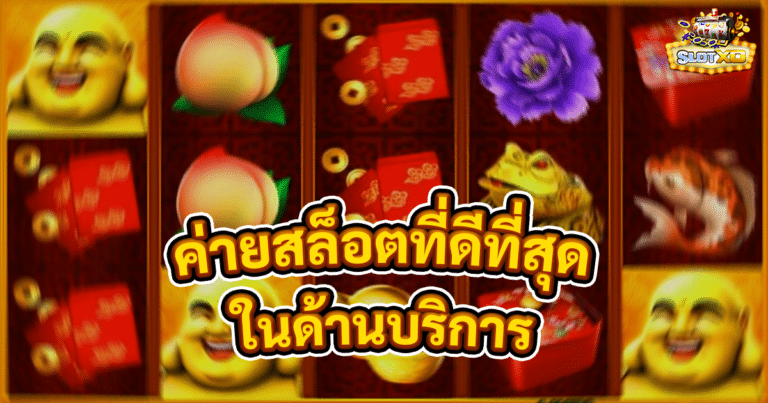 ค่ายสล็อตที่ดีที่สุด