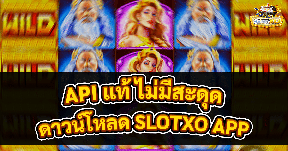 ดาวน์โหลด SLOTXO APP