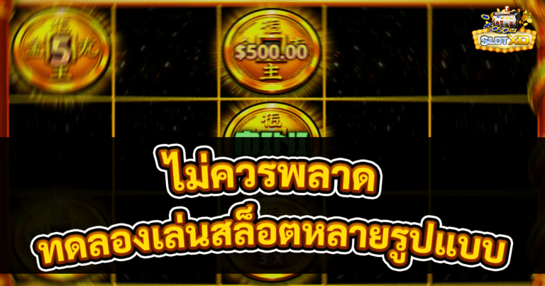 ทดลองเล่นสล็อตหลายรูปแบบ