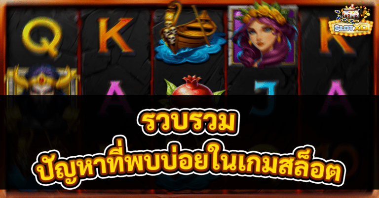 ปัญหาที่พบบ่อยในเกมสล็อต