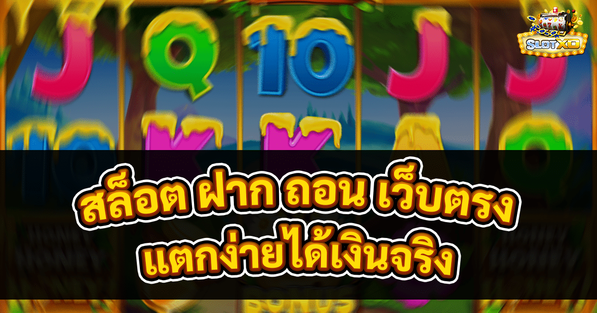 สล็อต ฝาก ถอน เว็บตรง