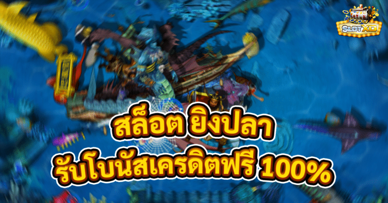 สล็อต ยิงปลา
