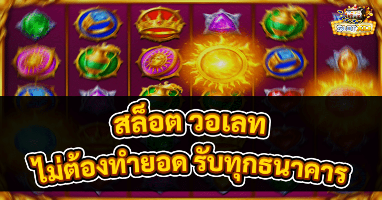 สล็อต วอเลท