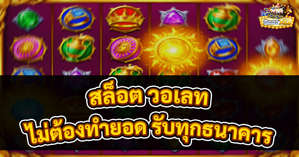 สล็อต วอเลท