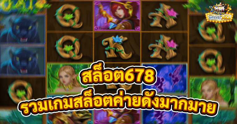 สล็อต678