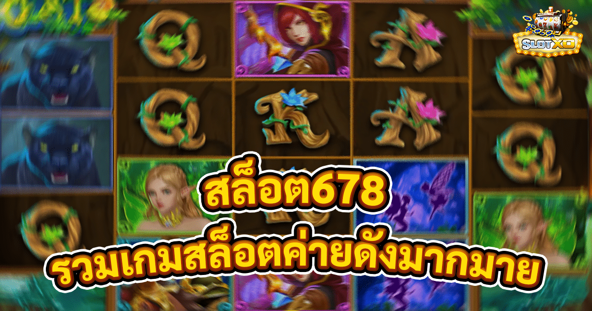 สล็อต678