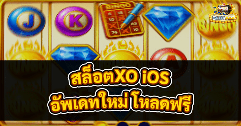 สล็อตXO iOS