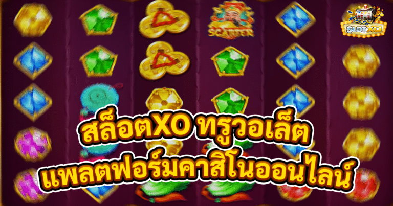 สล็อตXO ทรูวอเล็ต