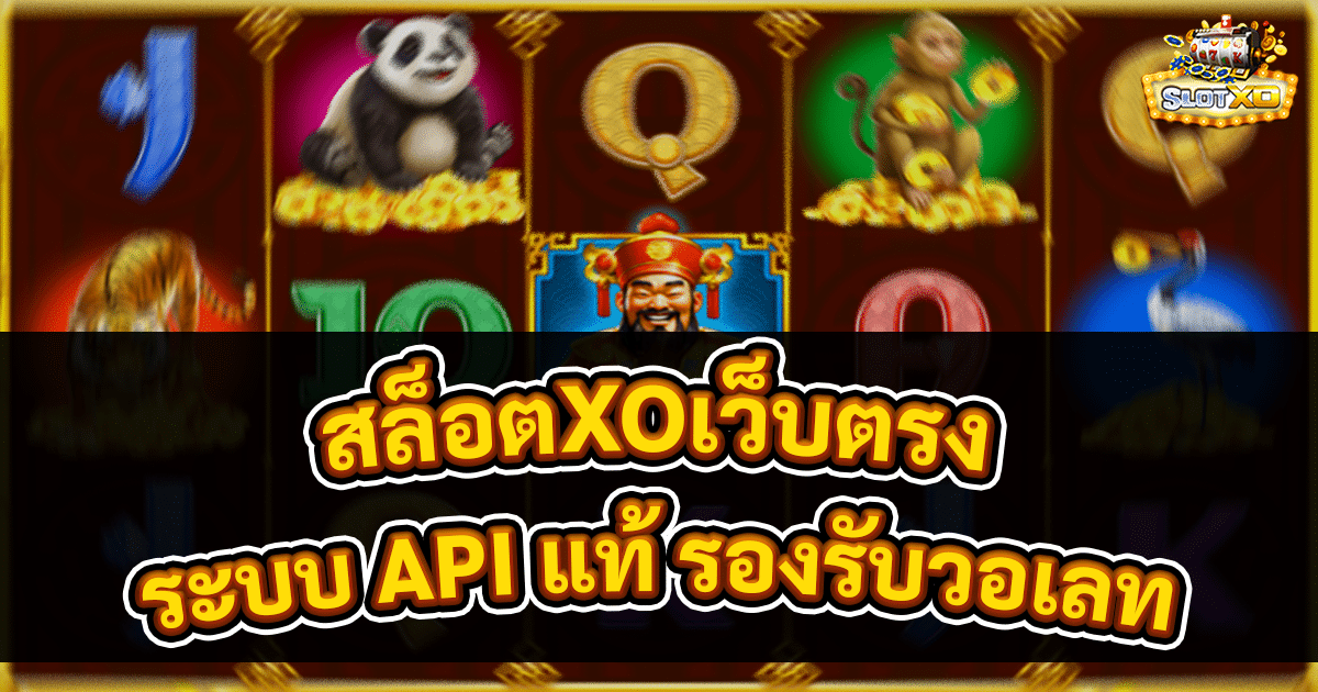 สล็อตXOเว็บตรง