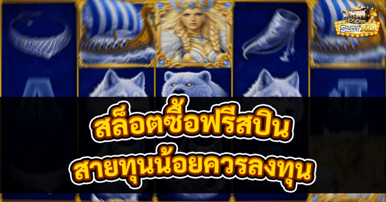 สล็อตซื้อฟรีสปิน