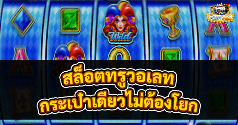 สล็อตทรูวอเลท