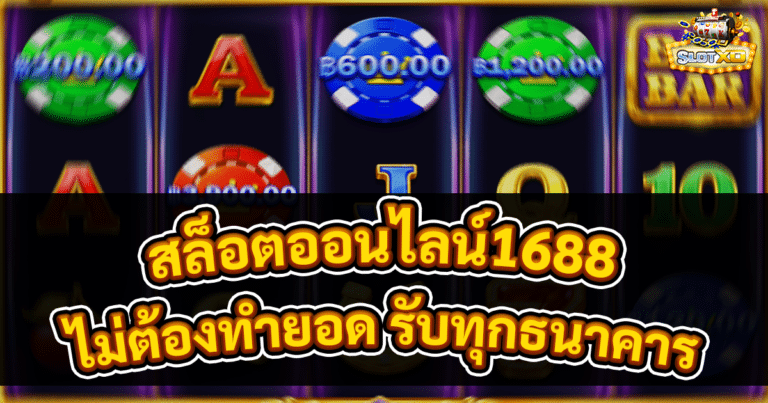 สล็อตออนไลน์1688