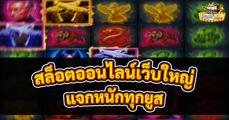 สล็อตออนไลน์เว็บใหญ่