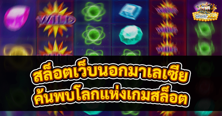 สล็อตเว็บนอกมาเลเซีย