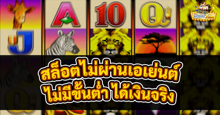 สล็อตไม่ผ่านเอเย่นต์