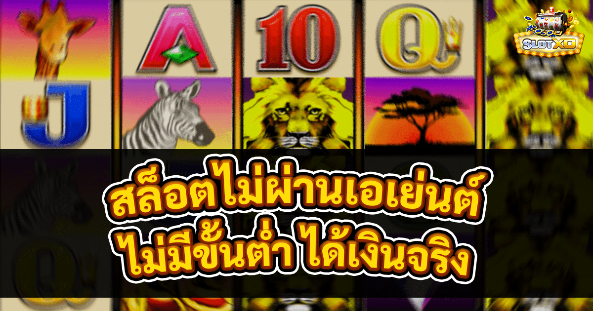 สล็อตไม่ผ่านเอเย่นต์