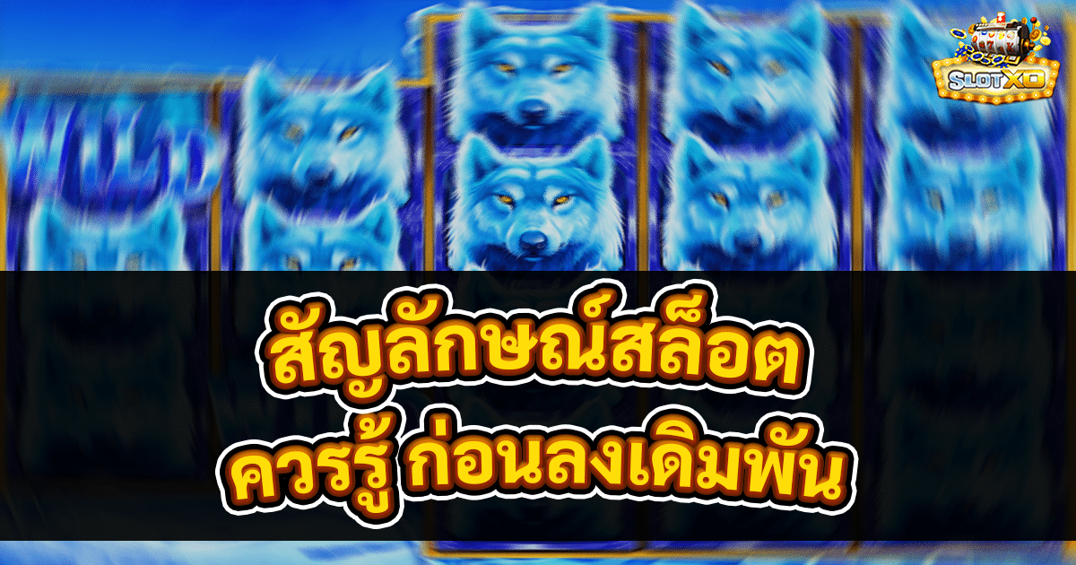 สัญลักษณ์สล็อต