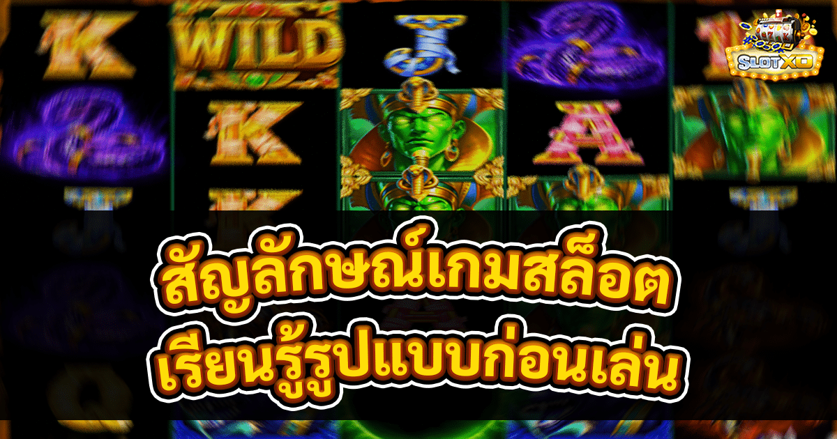 สัญลักษณ์เกมสล็อต