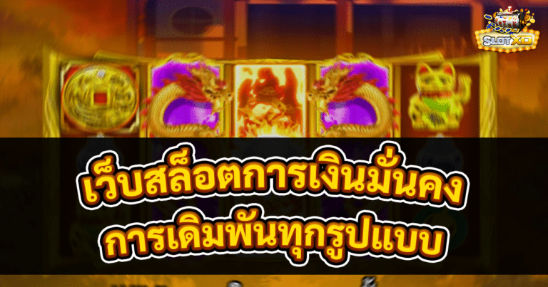 เว็บสล็อตการเงินมั่นคง
