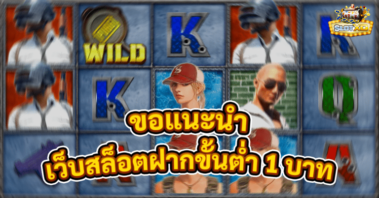 เว็บสล็อตฝากขั้นต่ำ 1 บาท