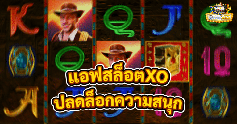 แอฟสล็อตXO