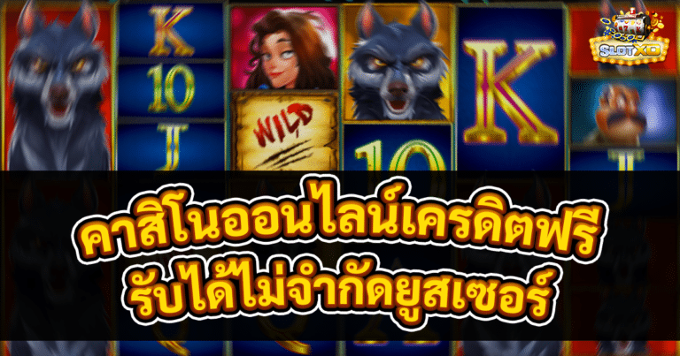 คาสิโนออนไลน์เครดิตฟรี