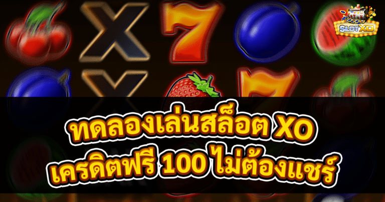 ทดลองเล่นสล็อต XO เครดิตฟรี 100
