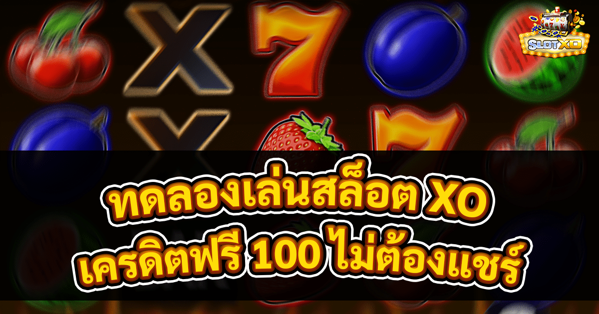 ทดลองเล่นสล็อต XO เครดิตฟรี 100